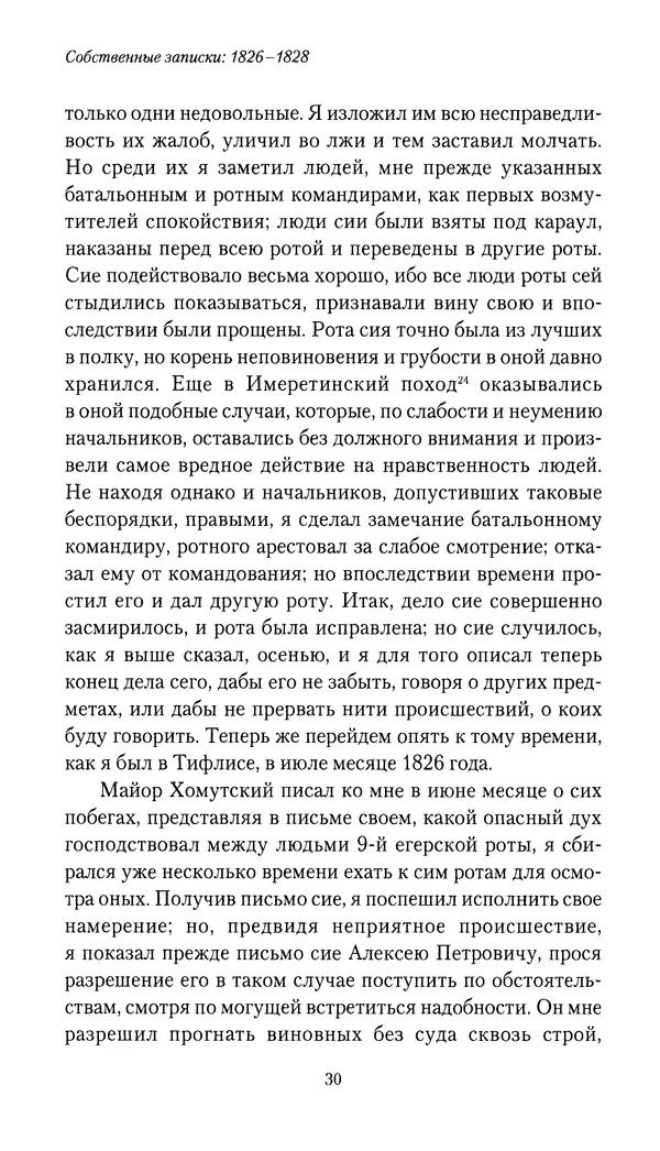 Николай Муравьев-Карсский - Собственные записки 1826-1828 - Страница № 30