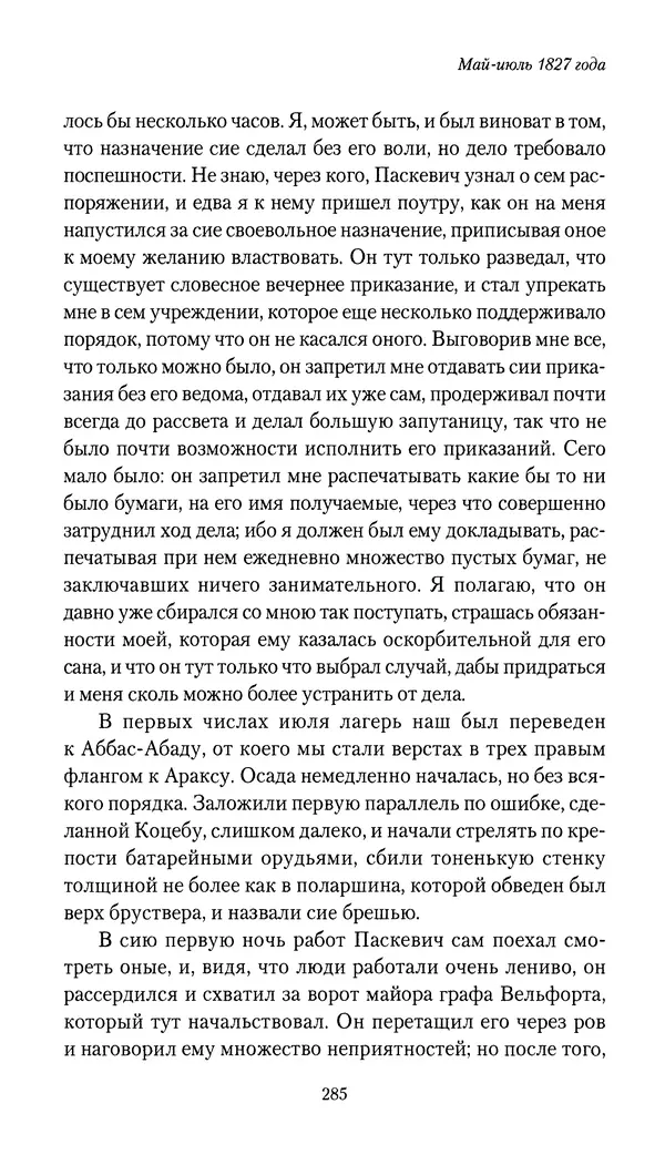 Николай Муравьев-Карсский - Собственные записки 1826-1828 - Страница № 301