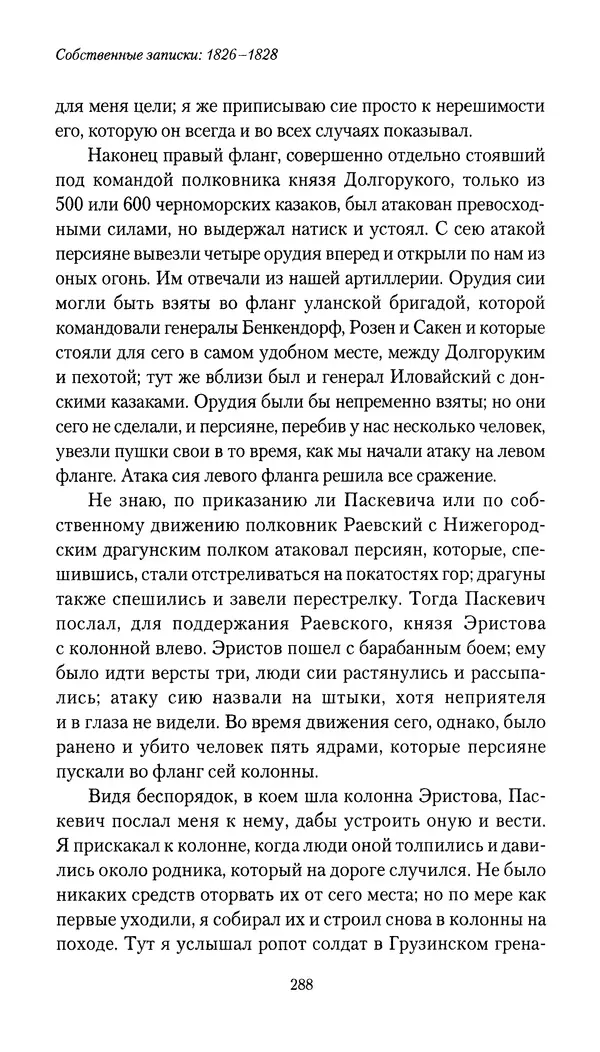 Николай Муравьев-Карсский - Собственные записки 1826-1828 - Страница № 304