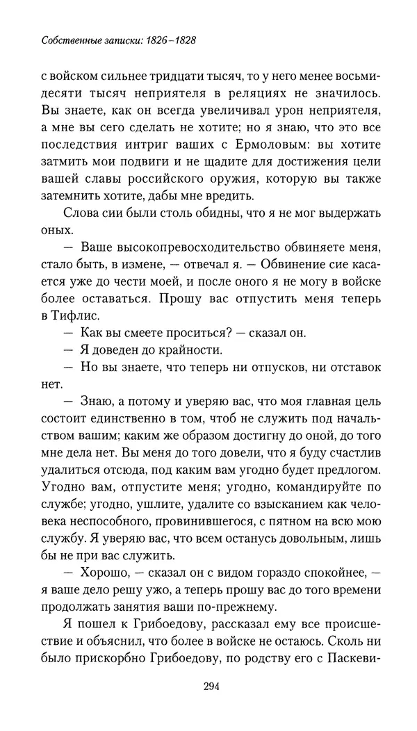 Николай Муравьев-Карсский - Собственные записки 1826-1828 - Страница № 310