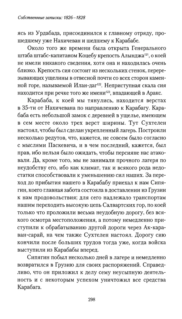 Николай Муравьев-Карсский - Собственные записки 1826-1828 - Страница № 314