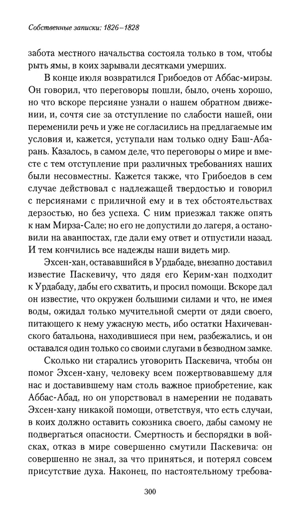 Николай Муравьев-Карсский - Собственные записки 1826-1828 - Страница № 316