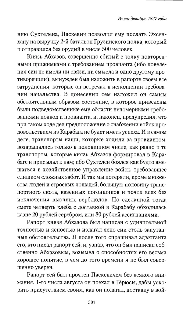 Николай Муравьев-Карсский - Собственные записки 1826-1828 - Страница № 317