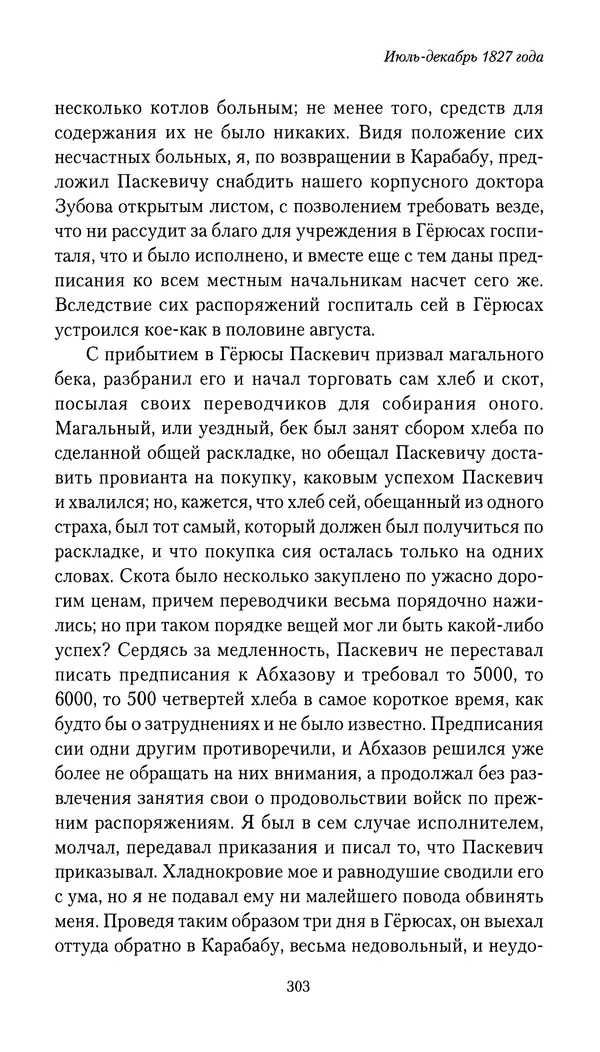 Николай Муравьев-Карсский - Собственные записки 1826-1828 - Страница № 319