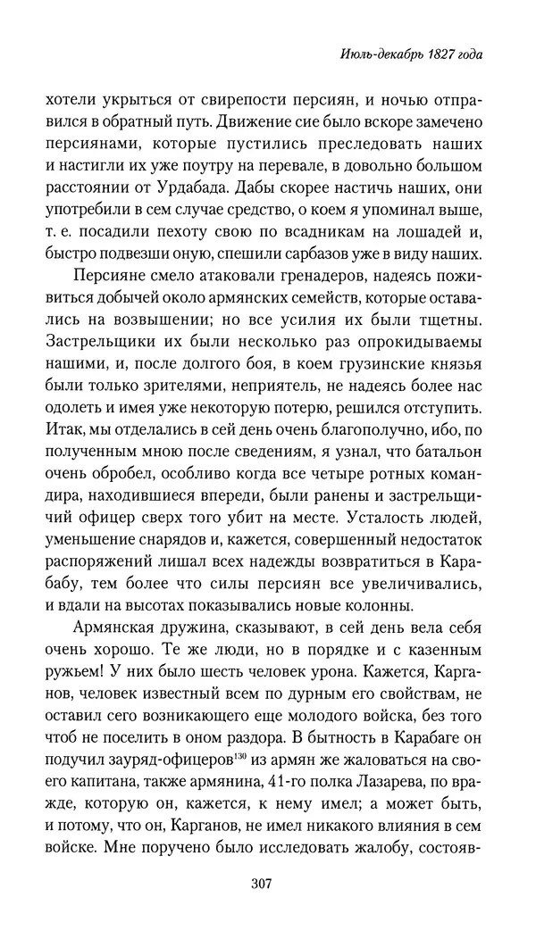 Николай Муравьев-Карсский - Собственные записки 1826-1828 - Страница № 323