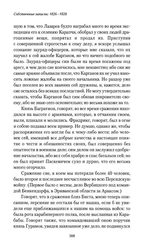 Николай Муравьев-Карсский - Собственные записки 1826-1828 - Страница № 324
