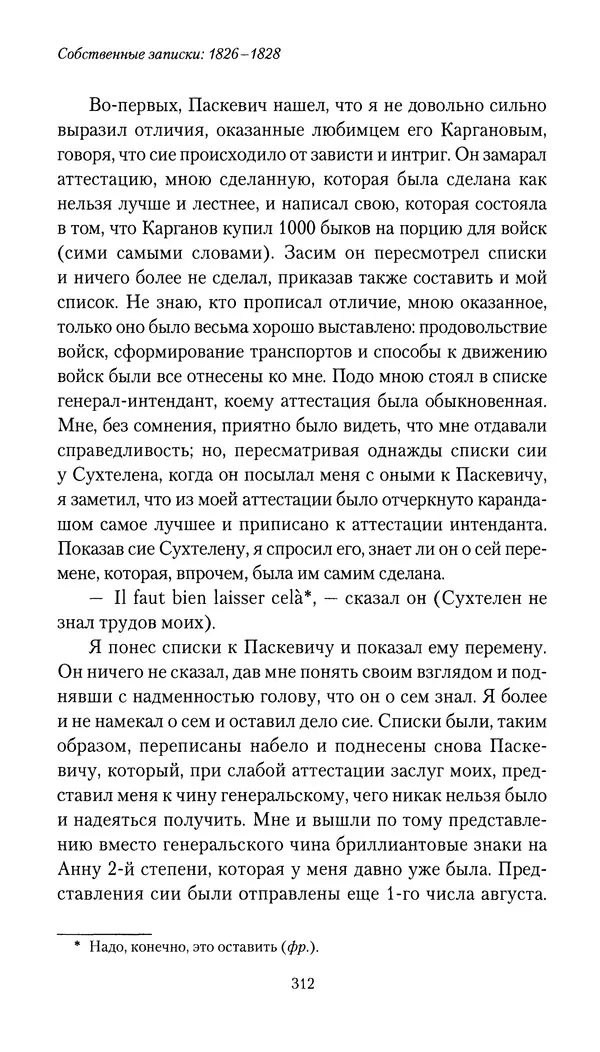 Николай Муравьев-Карсский - Собственные записки 1826-1828 - Страница № 328