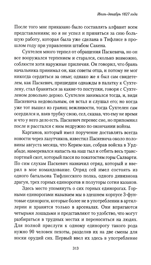 Николай Муравьев-Карсский - Собственные записки 1826-1828 - Страница № 329