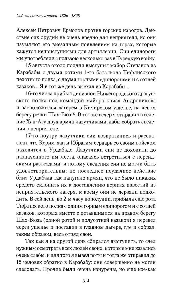 Николай Муравьев-Карсский - Собственные записки 1826-1828 - Страница № 330