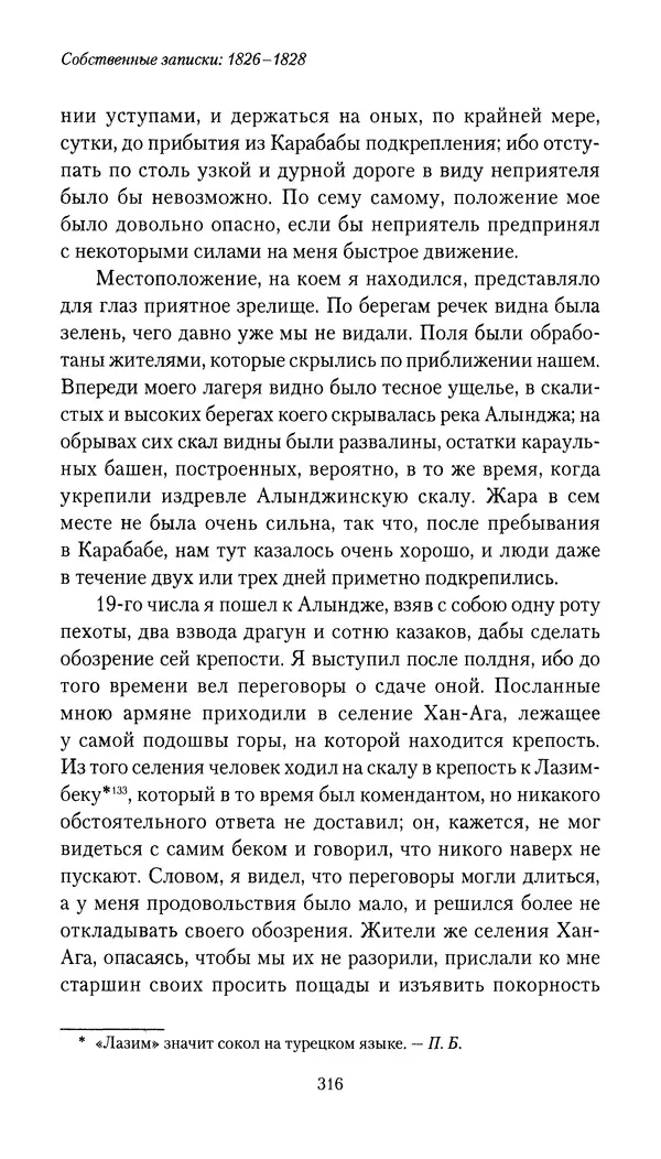 Николай Муравьев-Карсский - Собственные записки 1826-1828 - Страница № 332