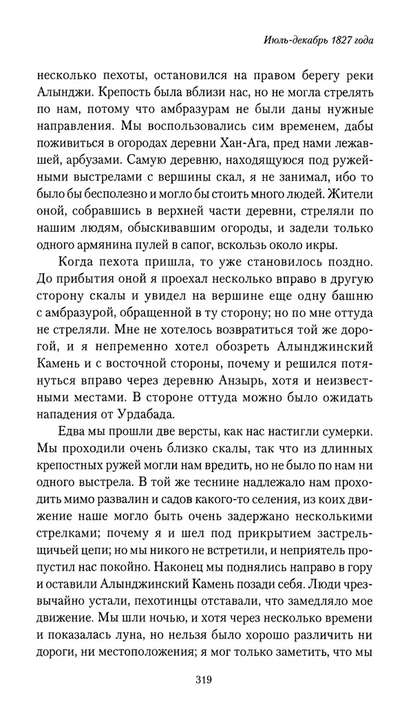Николай Муравьев-Карсский - Собственные записки 1826-1828 - Страница № 335