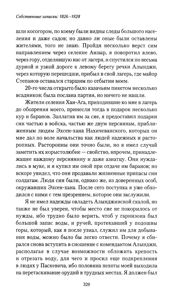 Николай Муравьев-Карсский - Собственные записки 1826-1828 - Страница № 336