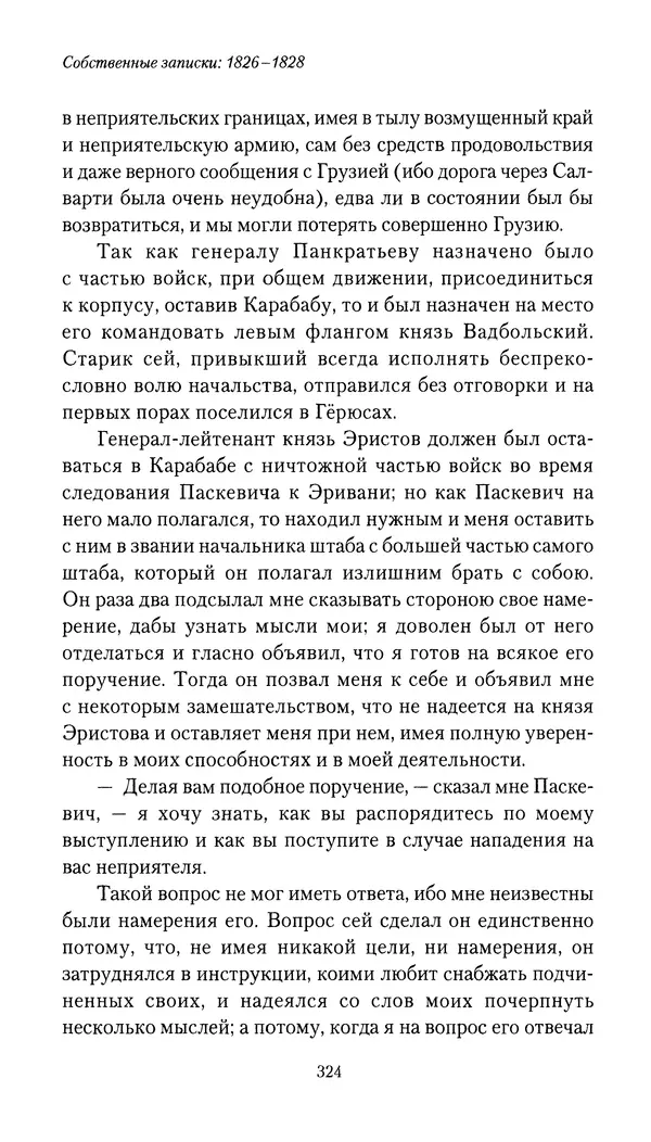 Николай Муравьев-Карсский - Собственные записки 1826-1828 - Страница № 340