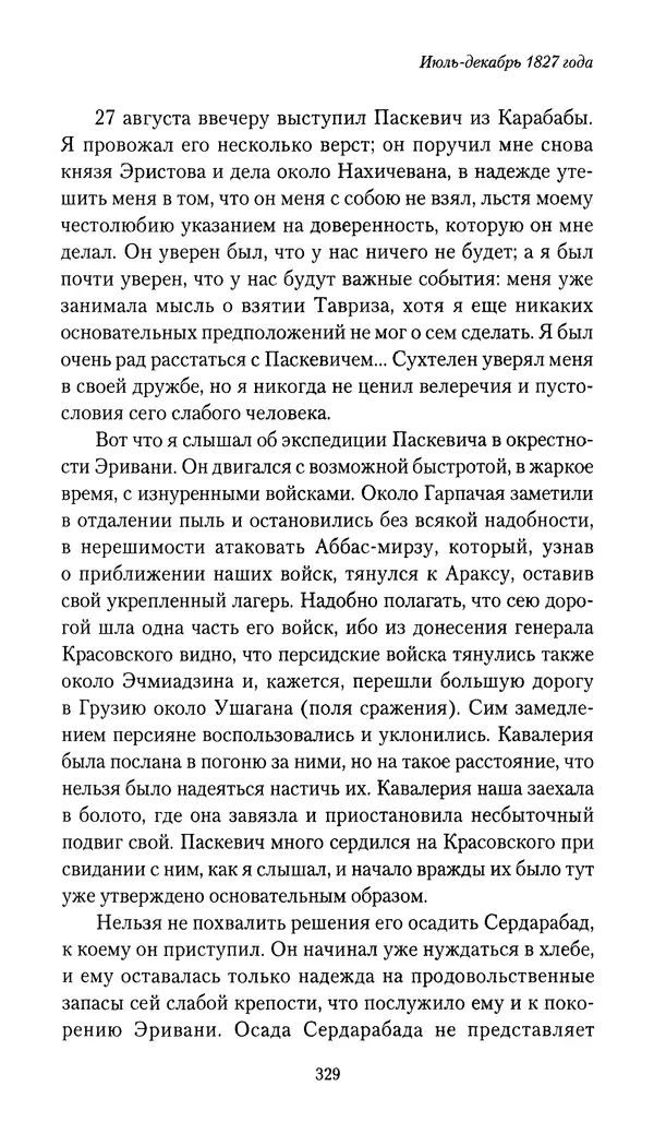 Николай Муравьев-Карсский - Собственные записки 1826-1828 - Страница № 345