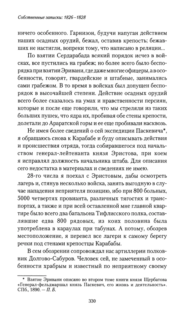 Николай Муравьев-Карсский - Собственные записки 1826-1828 - Страница № 346