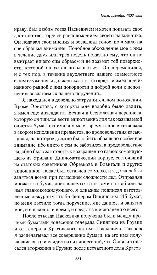 Николай Муравьев-Карсский - Собственные записки 1826-1828 - Страница № 347