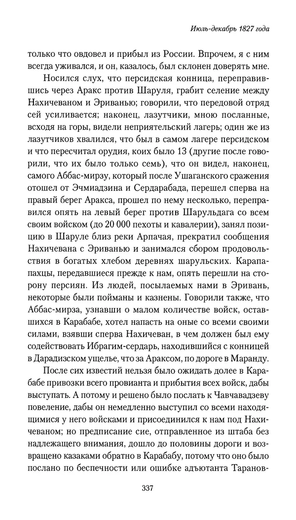Николай Муравьев-Карсский - Собственные записки 1826-1828 - Страница № 353