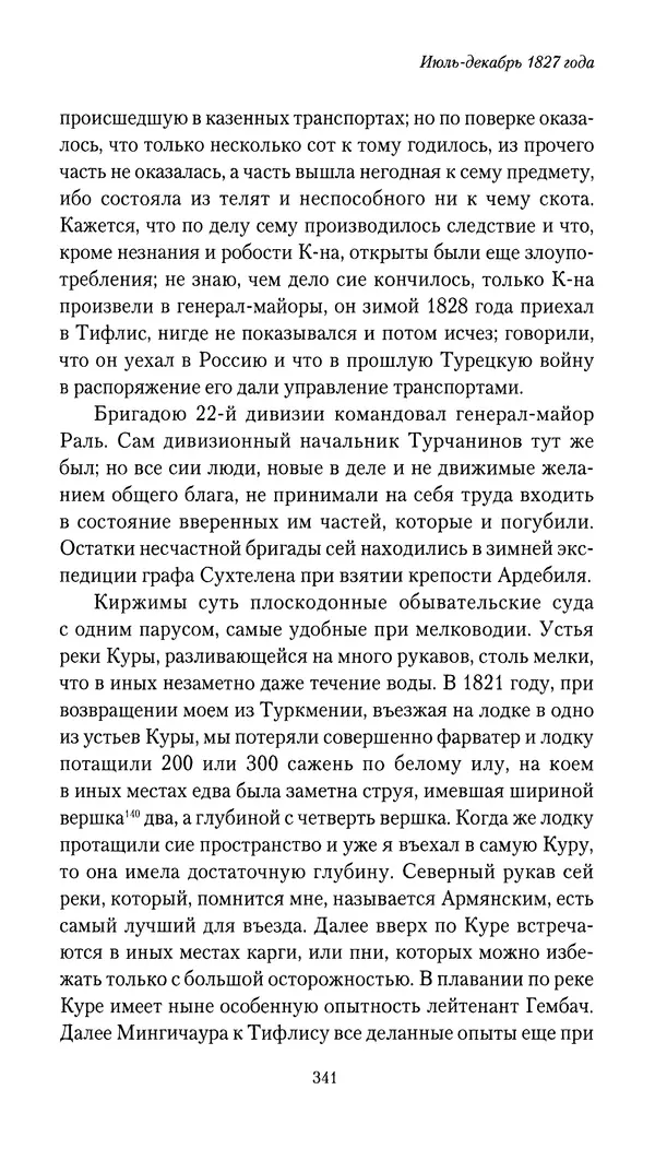 Николай Муравьев-Карсский - Собственные записки 1826-1828 - Страница № 357