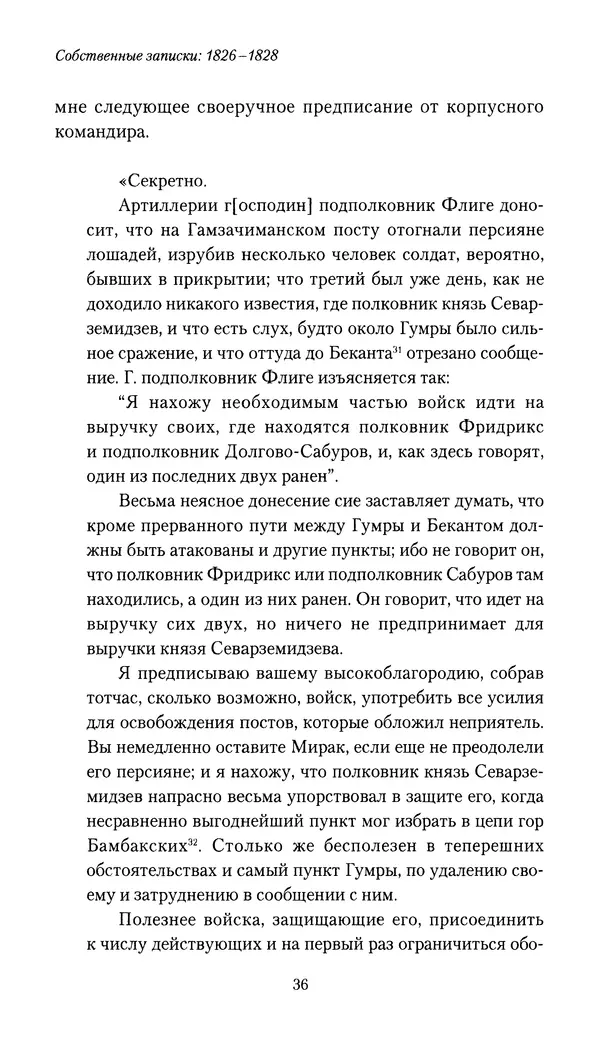 Николай Муравьев-Карсский - Собственные записки 1826-1828 - Страница № 36