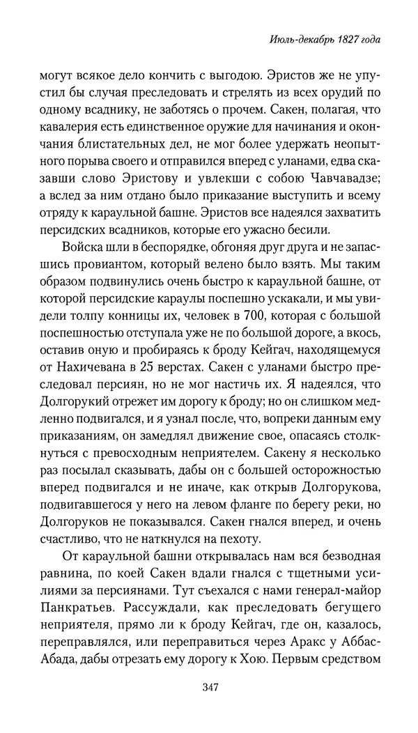 Николай Муравьев-Карсский - Собственные записки 1826-1828 - Страница № 363