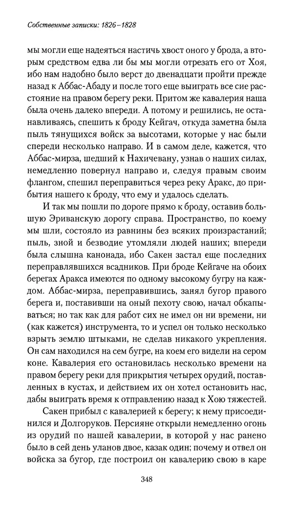Николай Муравьев-Карсский - Собственные записки 1826-1828 - Страница № 364