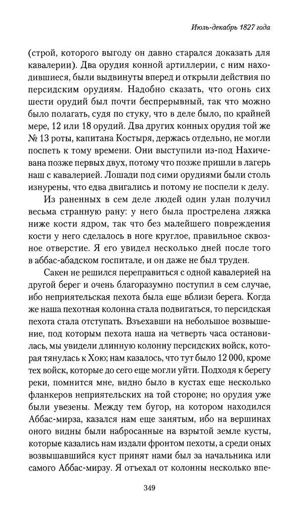 Николай Муравьев-Карсский - Собственные записки 1826-1828 - Страница № 365