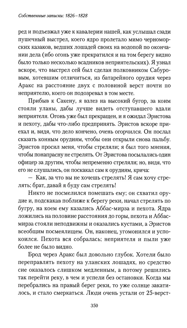 Николай Муравьев-Карсский - Собственные записки 1826-1828 - Страница № 366