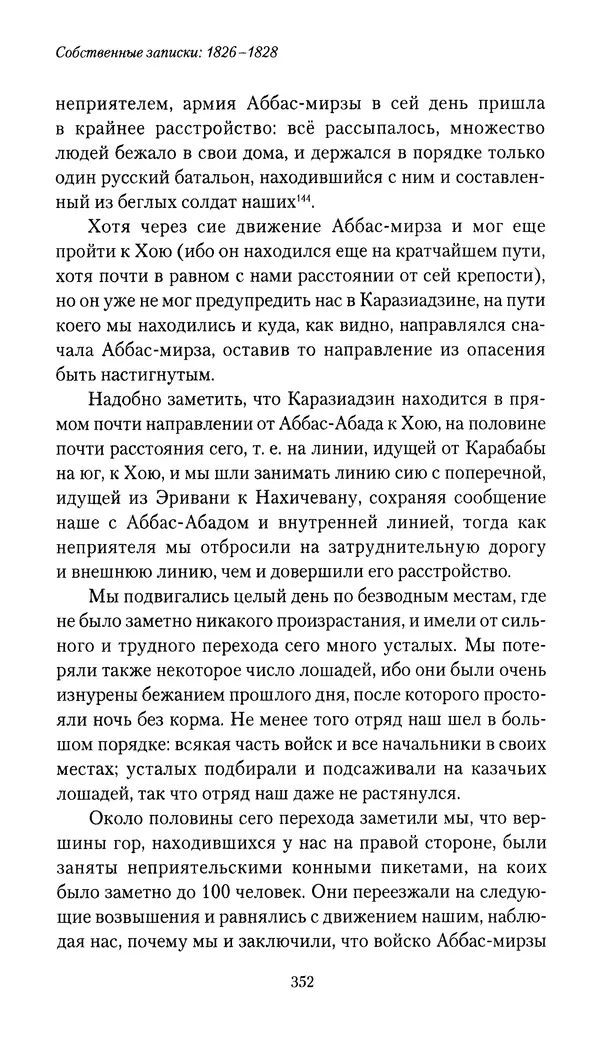 Николай Муравьев-Карсский - Собственные записки 1826-1828 - Страница № 368