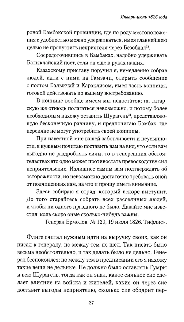 Николай Муравьев-Карсский - Собственные записки 1826-1828 - Страница № 37