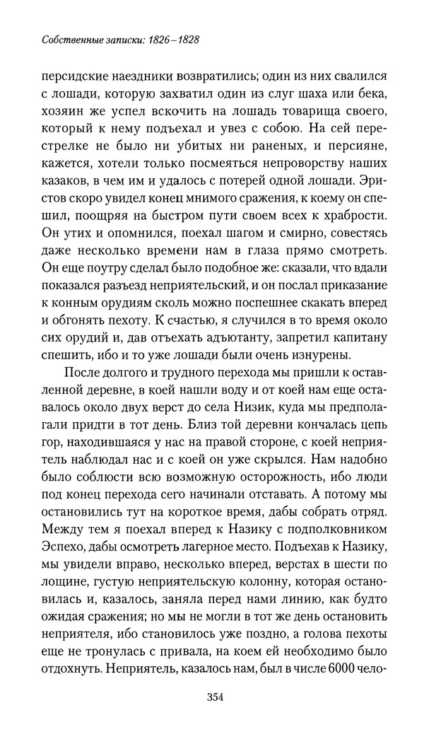 Николай Муравьев-Карсский - Собственные записки 1826-1828 - Страница № 370