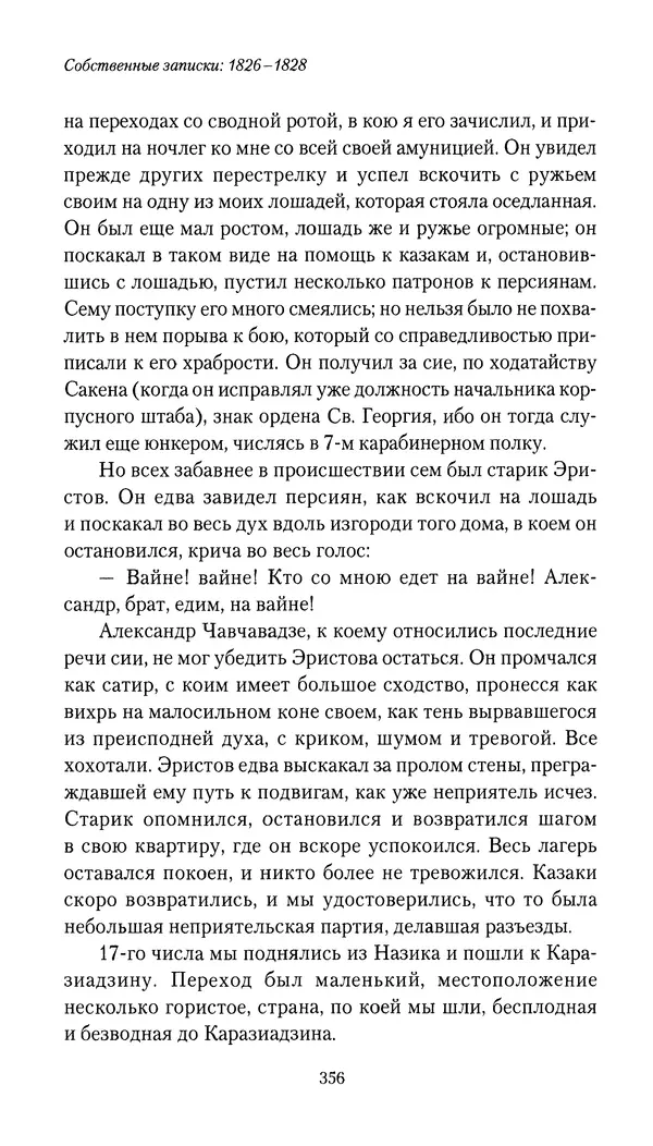 Николай Муравьев-Карсский - Собственные записки 1826-1828 - Страница № 372