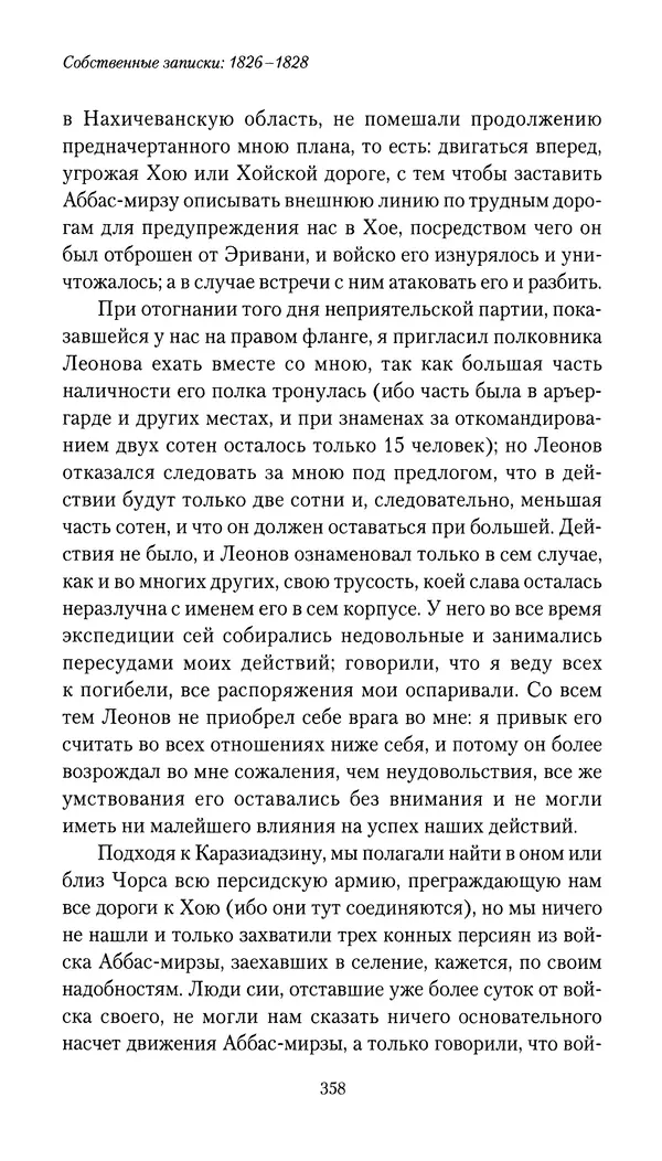 Николай Муравьев-Карсский - Собственные записки 1826-1828 - Страница № 374