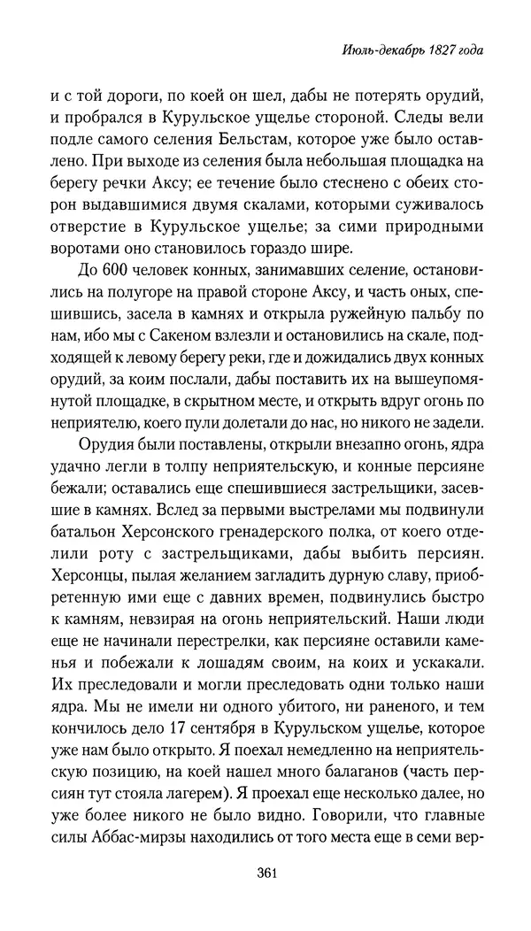 Николай Муравьев-Карсский - Собственные записки 1826-1828 - Страница № 377