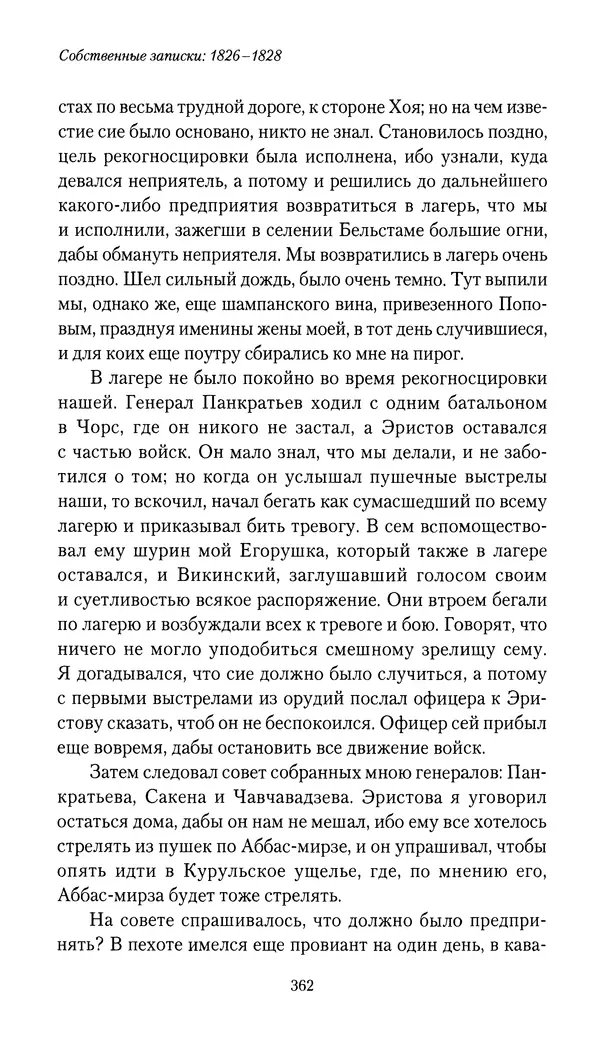 Николай Муравьев-Карсский - Собственные записки 1826-1828 - Страница № 378