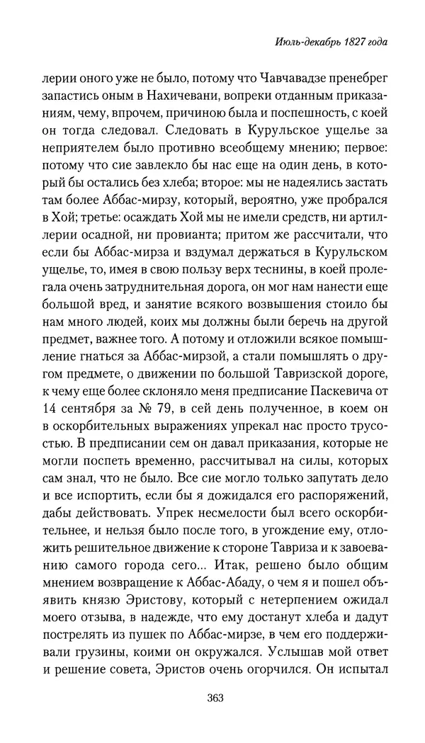 Николай Муравьев-Карсский - Собственные записки 1826-1828 - Страница № 379