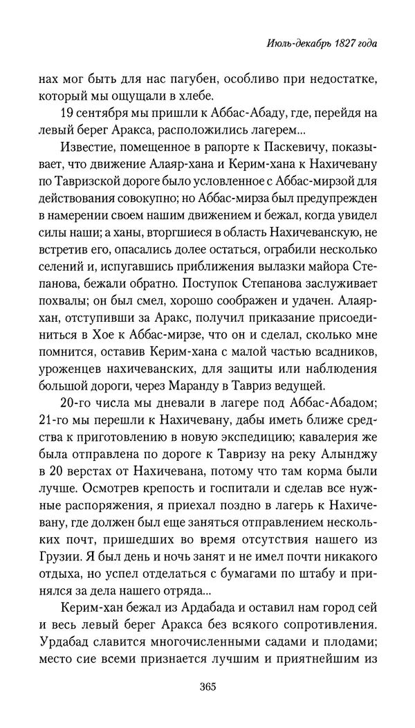 Николай Муравьев-Карсский - Собственные записки 1826-1828 - Страница № 381