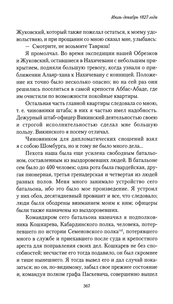 Николай Муравьев-Карсский - Собственные записки 1826-1828 - Страница № 383