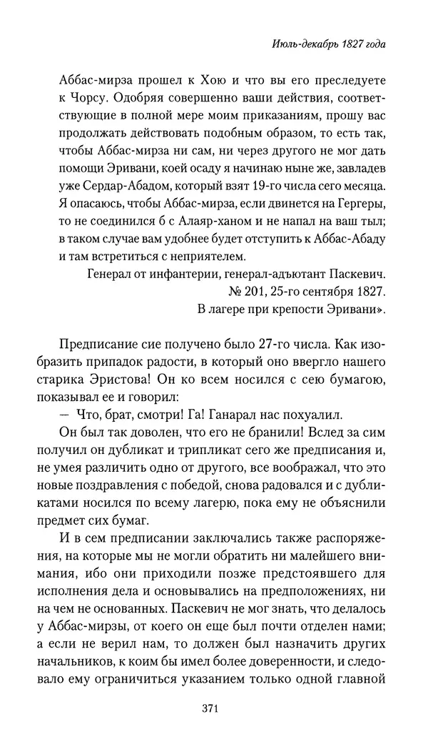 Николай Муравьев-Карсский - Собственные записки 1826-1828 - Страница № 387
