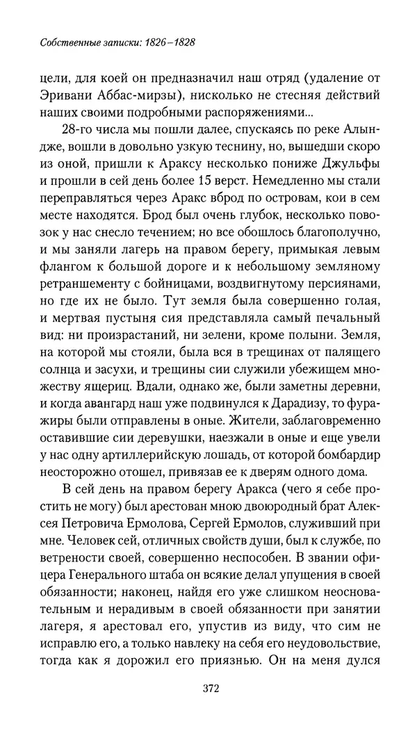 Николай Муравьев-Карсский - Собственные записки 1826-1828 - Страница № 388