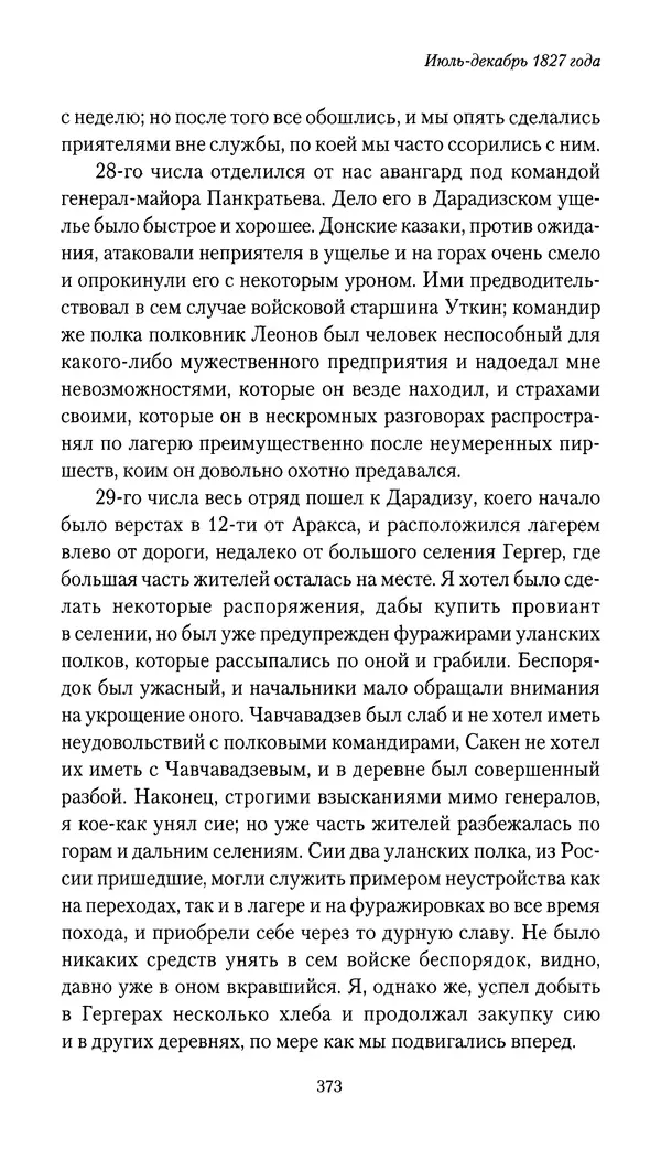 Николай Муравьев-Карсский - Собственные записки 1826-1828 - Страница № 389