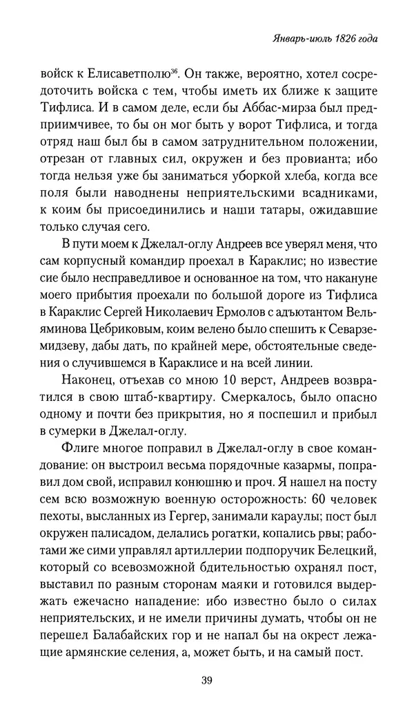 Николай Муравьев-Карсский - Собственные записки 1826-1828 - Страница № 39