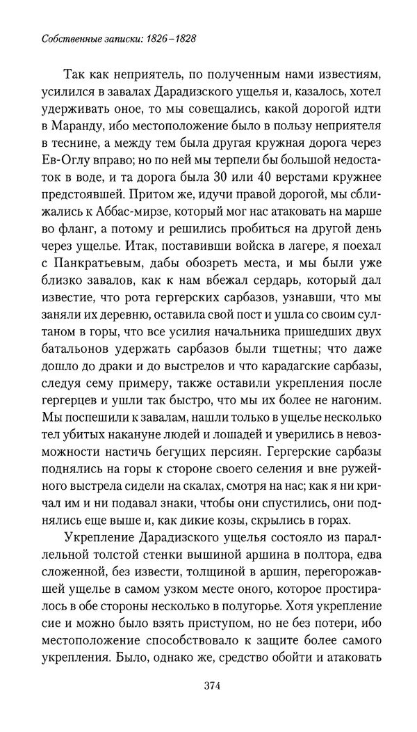 Николай Муравьев-Карсский - Собственные записки 1826-1828 - Страница № 390