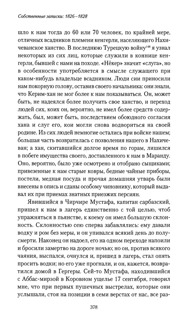 Николай Муравьев-Карсский - Собственные записки 1826-1828 - Страница № 394