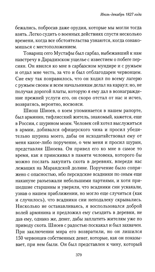 Николай Муравьев-Карсский - Собственные записки 1826-1828 - Страница № 395