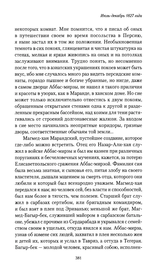 Николай Муравьев-Карсский - Собственные записки 1826-1828 - Страница № 397