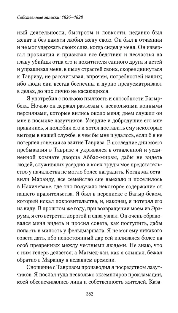 Николай Муравьев-Карсский - Собственные записки 1826-1828 - Страница № 398