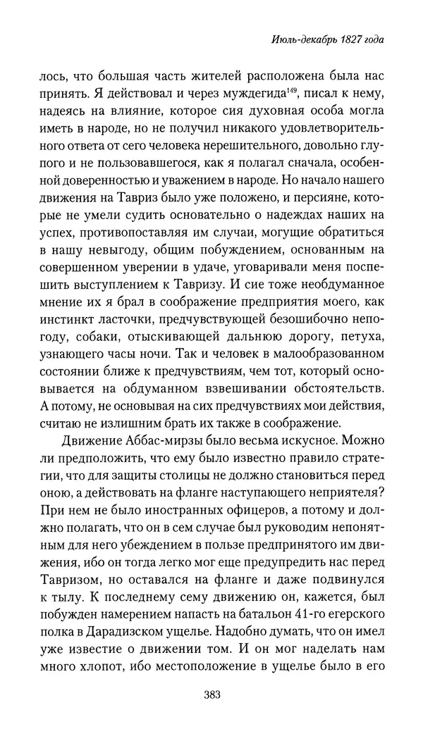 Николай Муравьев-Карсский - Собственные записки 1826-1828 - Страница № 399