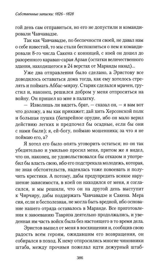 Николай Муравьев-Карсский - Собственные записки 1826-1828 - Страница № 402