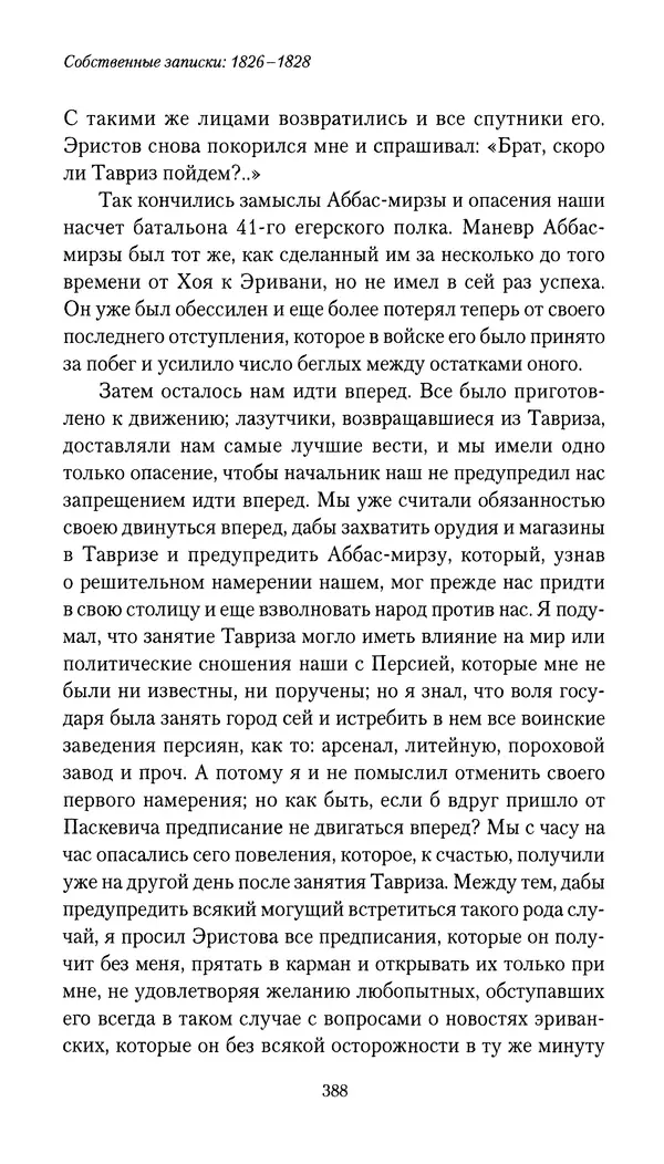 Николай Муравьев-Карсский - Собственные записки 1826-1828 - Страница № 404