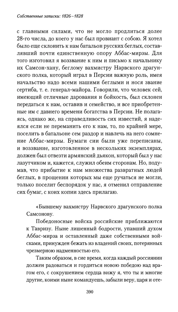 Николай Муравьев-Карсский - Собственные записки 1826-1828 - Страница № 406